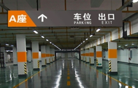 大型商場(chǎng)停車場(chǎng)工程